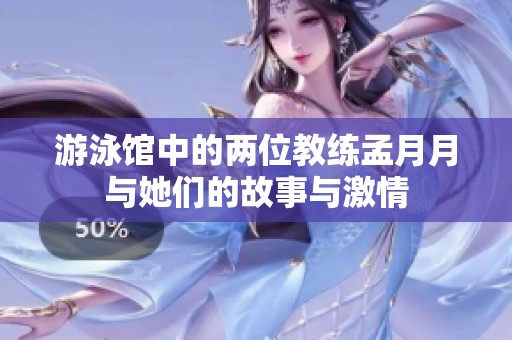 游泳馆中的两位教练孟月月与她们的故事与激情