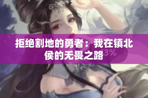 拒绝割地的勇者：我在镇北侯的无畏之路