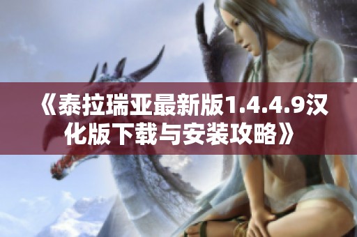 《泰拉瑞亚最新版1.4.4.9汉化版下载与安装攻略》