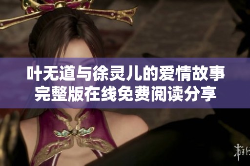 叶无道与徐灵儿的爱情故事完整版在线免费阅读分享