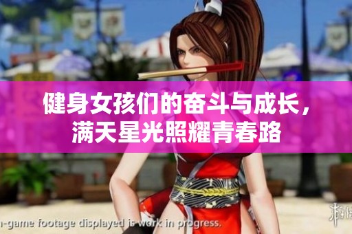 健身女孩们的奋斗与成长，满天星光照耀青春路