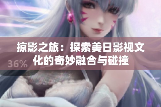 掠影之旅：探索美日影视文化的奇妙融合与碰撞