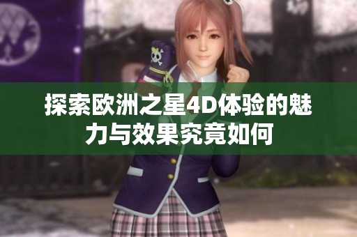 探索欧洲之星4D体验的魅力与效果究竟如何