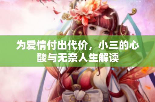 为爱情付出代价，小三的心酸与无奈人生解读