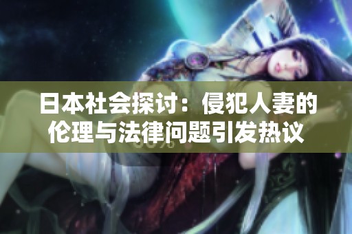 日本社会探讨：侵犯人妻的伦理与法律问题引发热议
