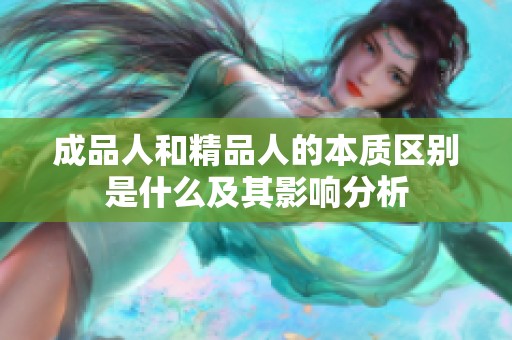 成品人和精品人的本质区别是什么及其影响分析