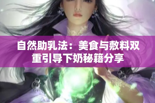 自然助乳法：美食与敷料双重引导下奶秘籍分享