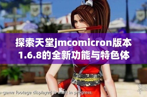 探索天堂jmcomicron版本1.6.8的全新功能与特色体验