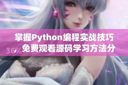 掌握Python编程实战技巧，免费观看源码学习方法分享