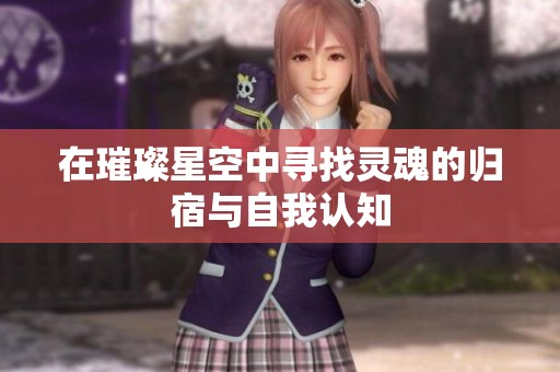 在璀璨星空中寻找灵魂的归宿与自我认知