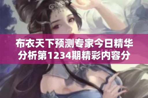 布衣天下预测专家今日精华分析第1234期精彩内容分享