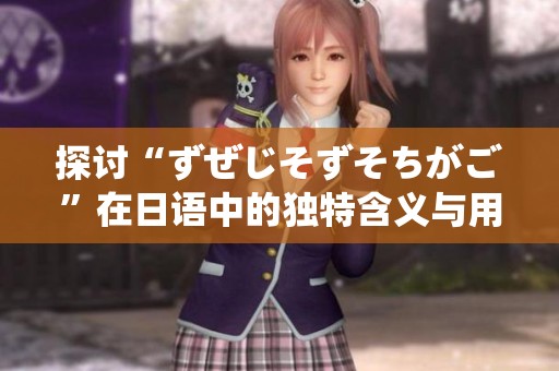 探讨“ずぜじそずそちがご”在日语中的独特含义与用法