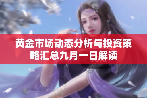 黄金市场动态分析与投资策略汇总九月一日解读