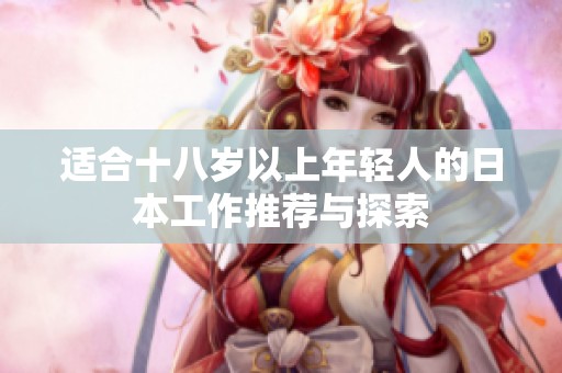适合十八岁以上年轻人的日本工作推荐与探索