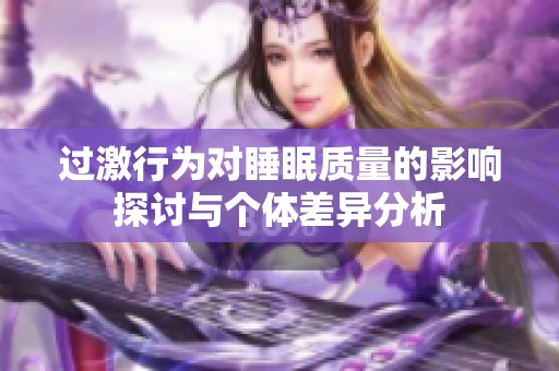 过激行为对睡眠质量的影响探讨与个体差异分析
