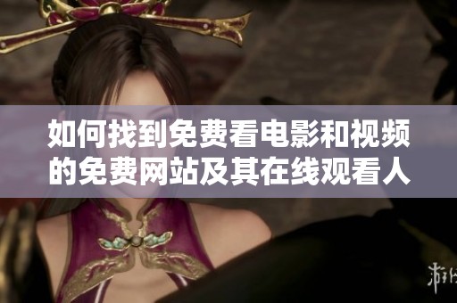 如何找到免费看电影和视频的免费网站及其在线观看人数的技巧
