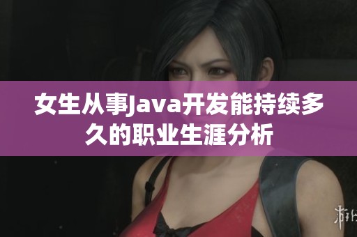 女生从事Java开发能持续多久的职业生涯分析