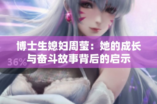博士生媳妇周莹：她的成长与奋斗故事背后的启示