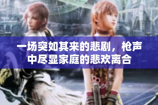 一场突如其来的悲剧，枪声中尽显家庭的悲欢离合