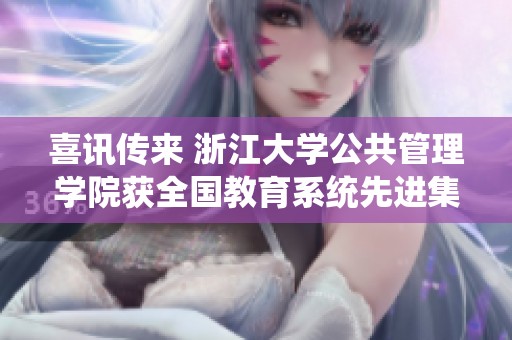 喜讯传来 浙江大学公共管理学院获全国教育系统先进集体殊荣