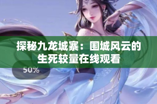 探秘九龙城寨：围城风云的生死较量在线观看