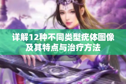 详解12种不同类型疣体图像及其特点与治疗方法