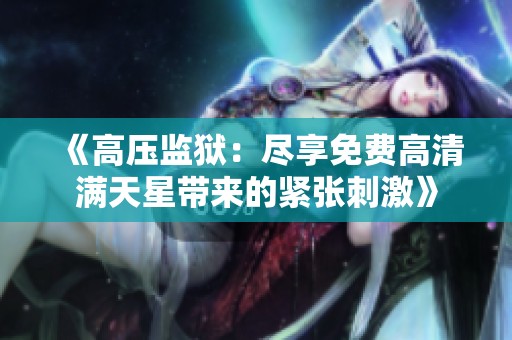 《高压监狱：尽享免费高清满天星带来的紧张刺激》