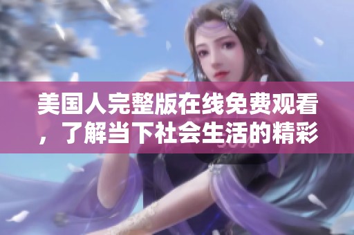 美国人完整版在线免费观看，了解当下社会生活的精彩故事