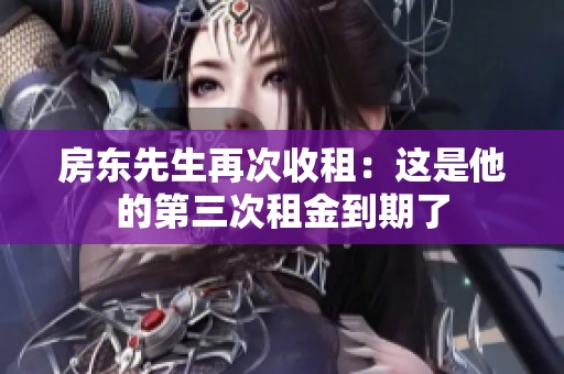 房东先生再次收租：这是他的第三次租金到期了