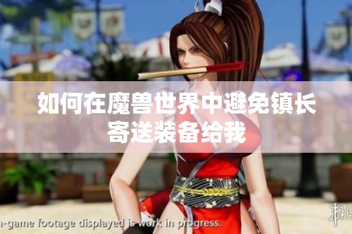如何在魔兽世界中避免镇长寄送装备给我