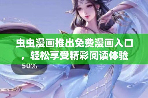 虫虫漫画推出免费漫画入口，轻松享受精彩阅读体验