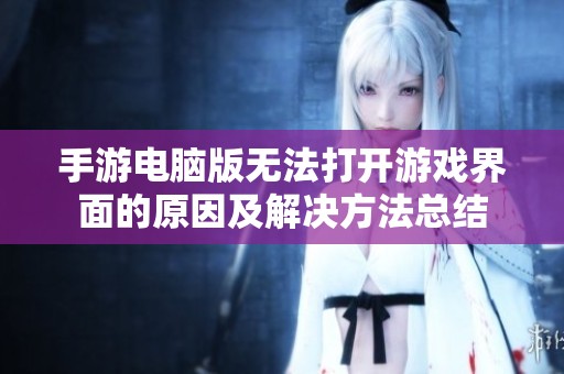 手游电脑版无法打开游戏界面的原因及解决方法总结