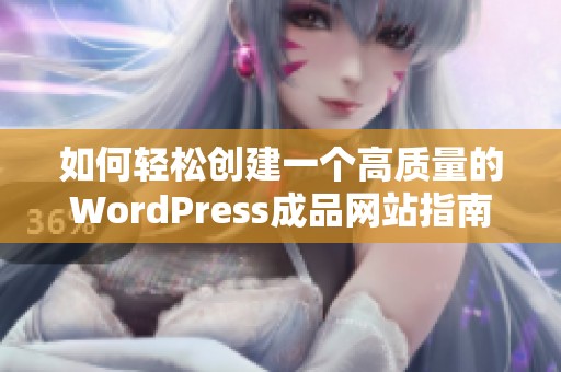 如何轻松创建一个高质量的WordPress成品网站指南