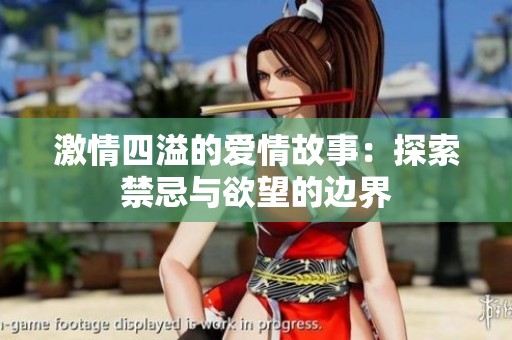 激情四溢的爱情故事：探索禁忌与欲望的边界
