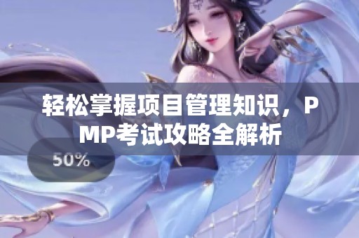 轻松掌握项目管理知识，PMP考试攻略全解析