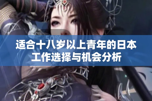 适合十八岁以上青年的日本工作选择与机会分析