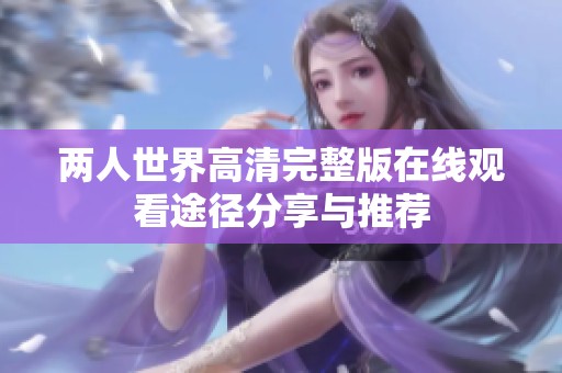 两人世界高清完整版在线观看途径分享与推荐
