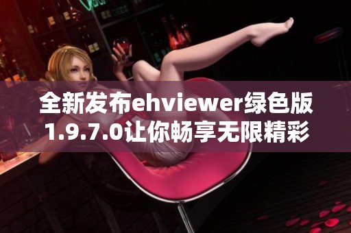 全新发布ehviewer绿色版1.9.7.0让你畅享无限精彩内容