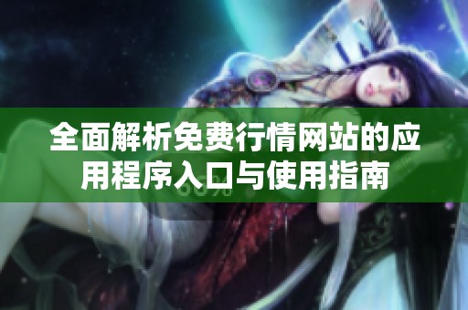 全面解析免费行情网站的应用程序入口与使用指南