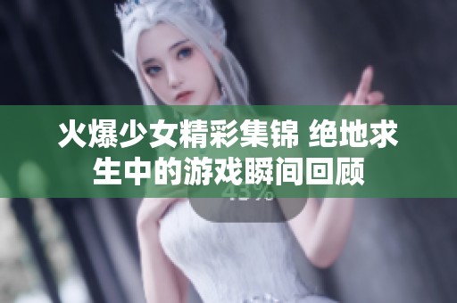 火爆少女精彩集锦 绝地求生中的游戏瞬间回顾
