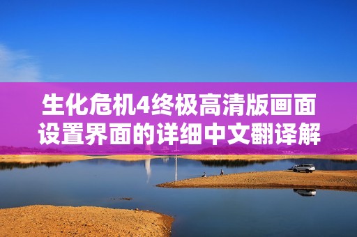 生化危机4终极高清版画面设置界面的详细中文翻译解析