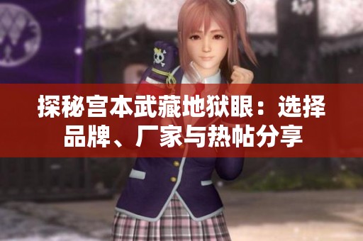 探秘宫本武藏地狱眼：选择品牌、厂家与热帖分享