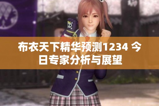 布衣天下精华预测1234 今日专家分析与展望