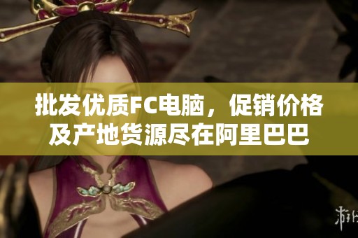 批发优质FC电脑，促销价格及产地货源尽在阿里巴巴