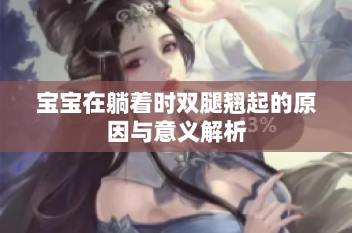 宝宝在躺着时双腿翘起的原因与意义解析