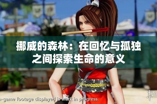 挪威的森林：在回忆与孤独之间探索生命的意义