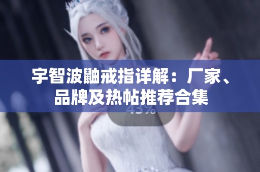 宇智波鼬戒指详解：厂家、品牌及热帖推荐合集