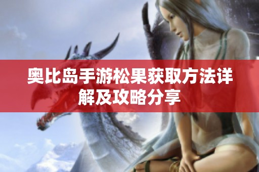 奥比岛手游松果获取方法详解及攻略分享