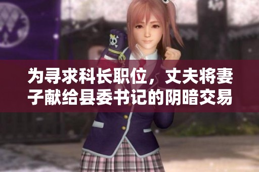 为寻求科长职位，丈夫将妻子献给县委书记的阴暗交易