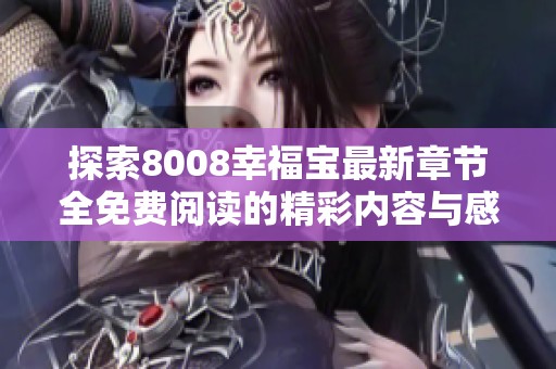 探索8008幸福宝最新章节全免费阅读的精彩内容与感悟